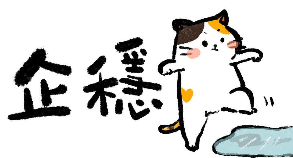 企穩主題插畫